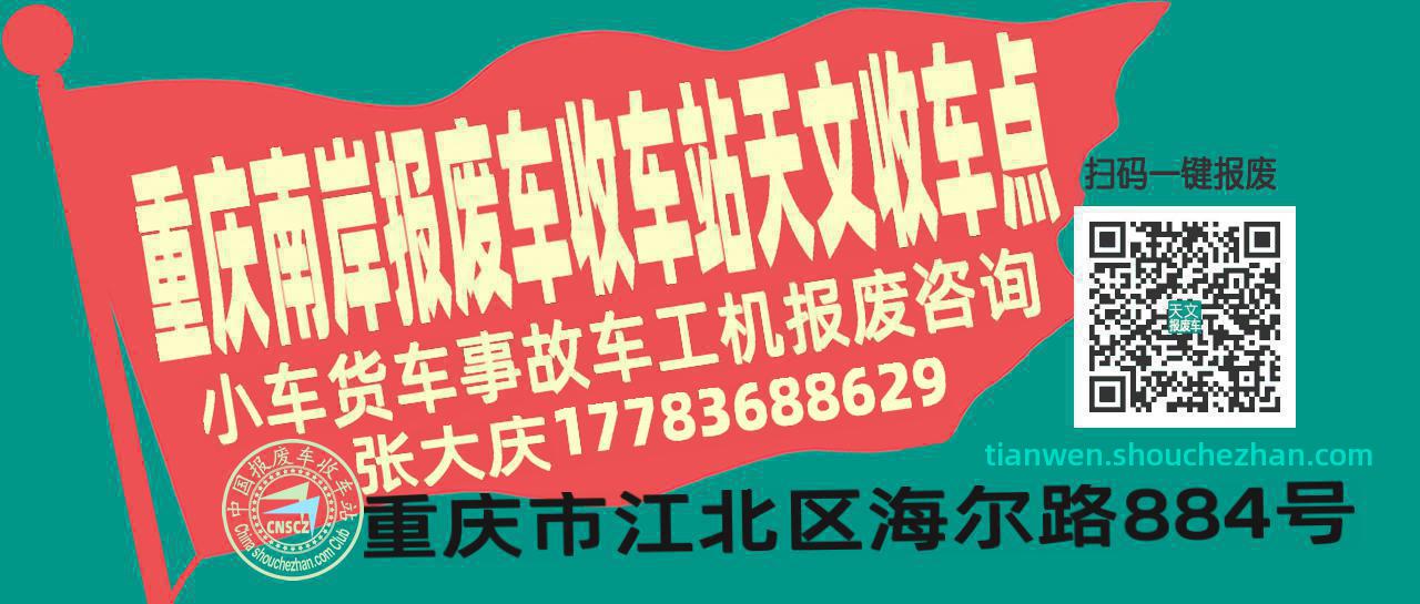 重庆南岸报废车收车站天文收车点